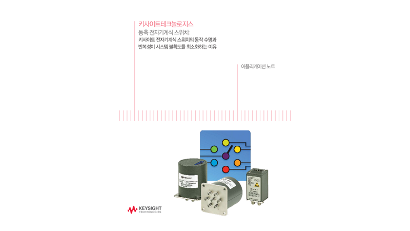 동축 전기 기계식 스위치: 작동 수명 및 반복성 | 키사이트 Keysight